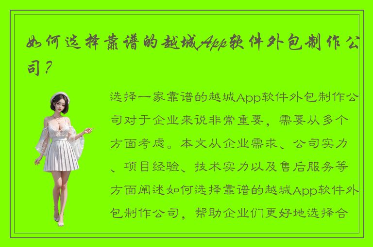 如何选择靠谱的越城App软件外包制作公司？