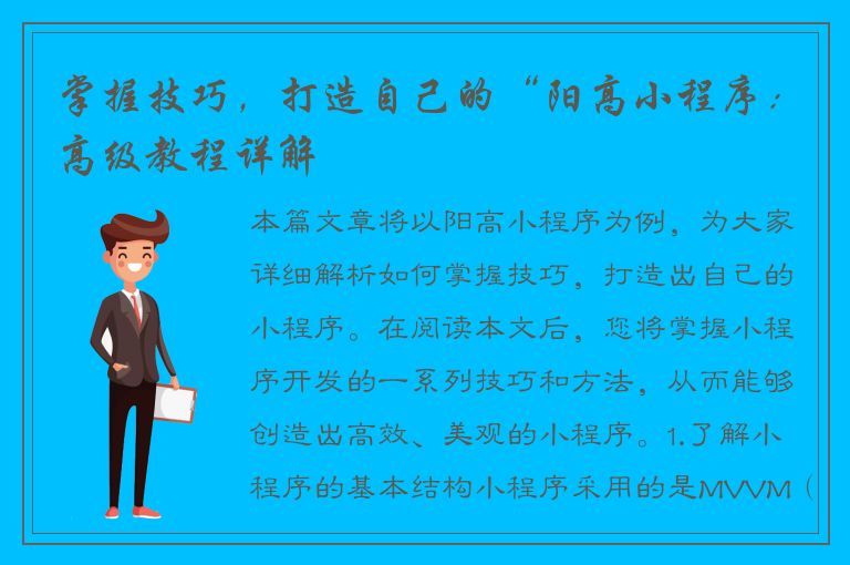 掌握技巧，打造自己的“阳高小程序：高级教程详解