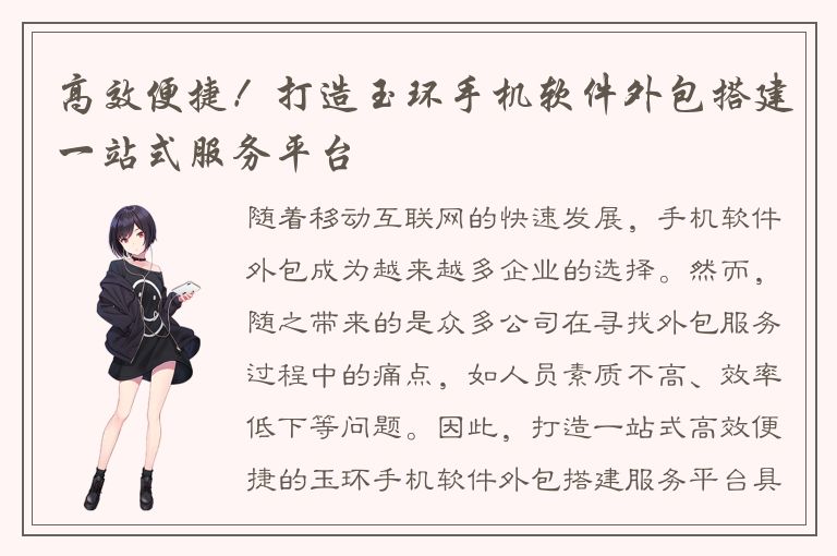 高效便捷！打造玉环手机软件外包搭建一站式服务平台