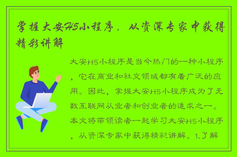 掌握大安H5小程序，从资深专家中获得精彩讲解