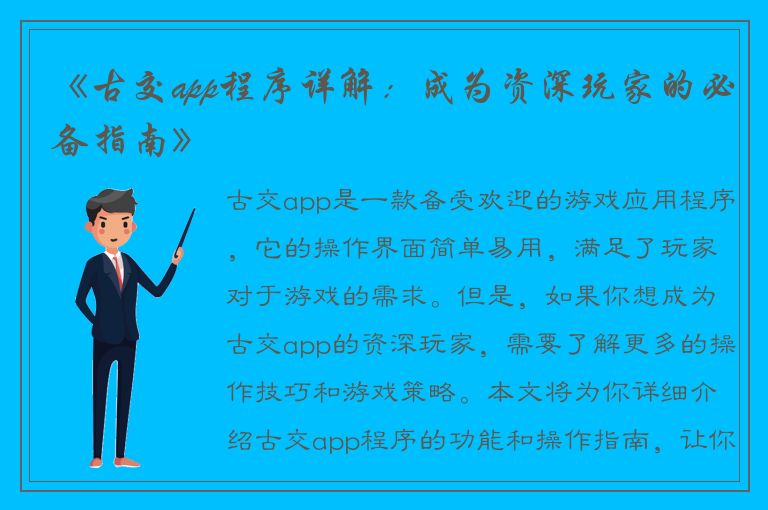 《古交app程序详解：成为资深玩家的必备指南》