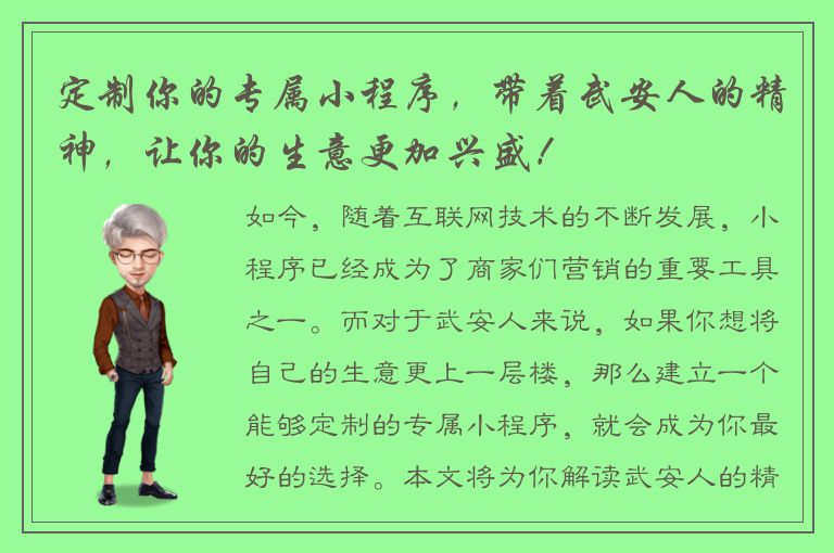 定制你的专属小程序，带着武安人的精神，让你的生意更加兴盛！