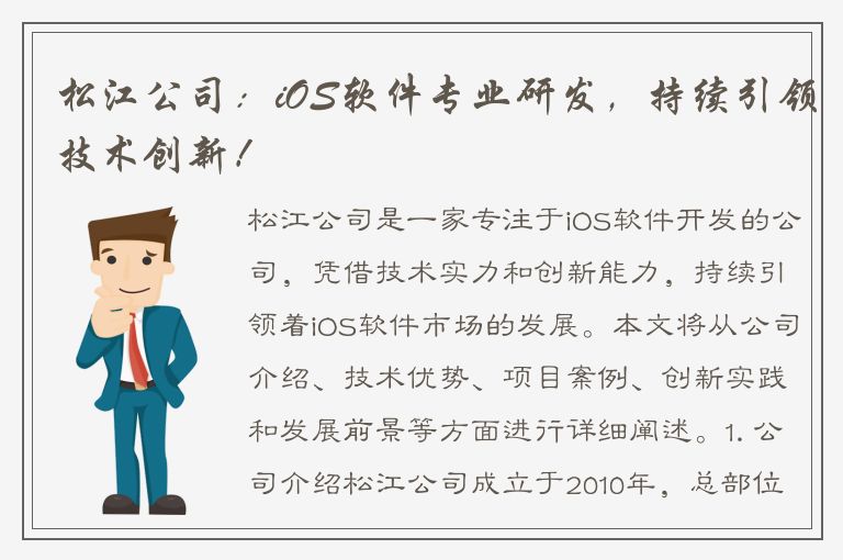 松江公司：iOS软件专业研发，持续引领技术创新！