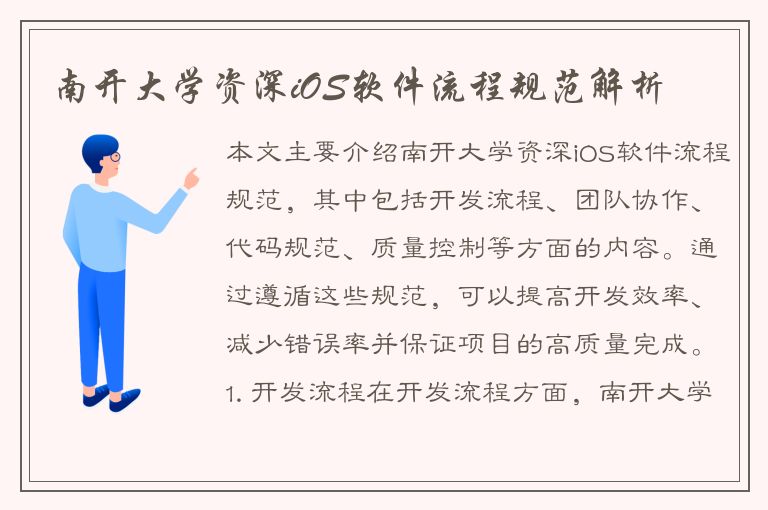 南开大学资深iOS软件流程规范解析