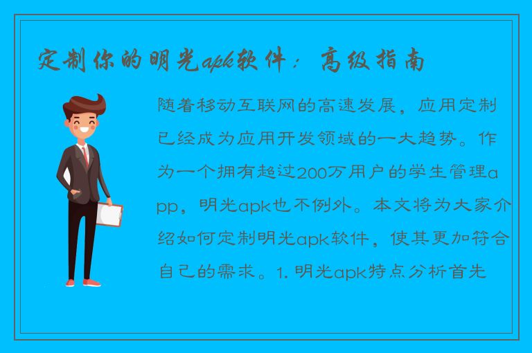 定制你的明光apk软件：高级指南