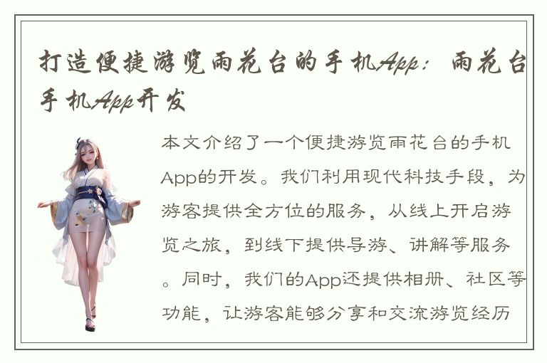 打造便捷游览雨花台的手机App：雨花台手机App开发