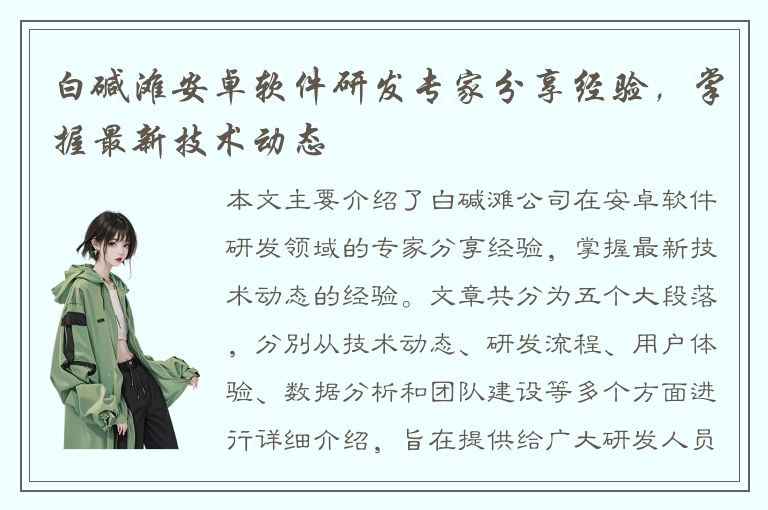 白碱滩安卓软件研发专家分享经验，掌握最新技术动态