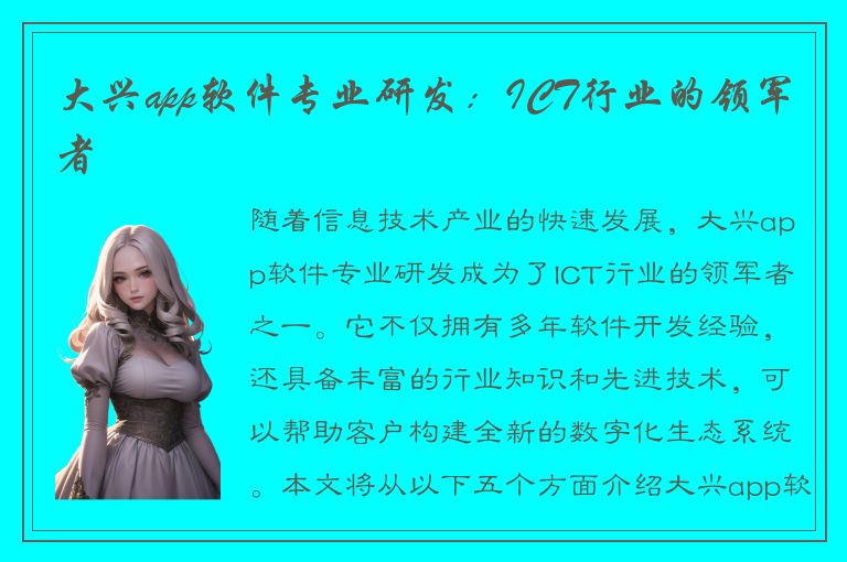 大兴app软件专业研发：ICT行业的领军者