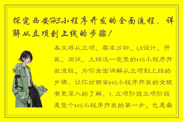 探究西安H5小程序开发的全面流程，详解从立项到上线的步骤！