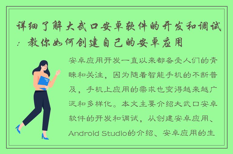 详细了解大武口安卓软件的开发和调试：教你如何创建自己的安卓应用