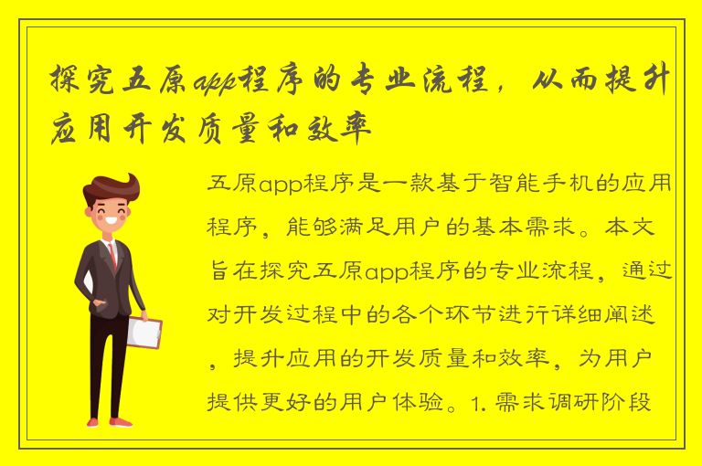 探究五原app程序的专业流程，从而提升应用开发质量和效率