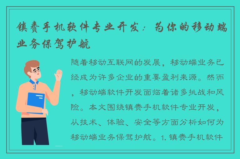 镇赉手机软件专业开发：为你的移动端业务保驾护航