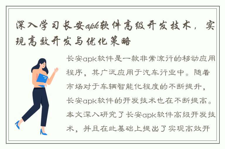 深入学习长安apk软件高级开发技术，实现高效开发与优化策略