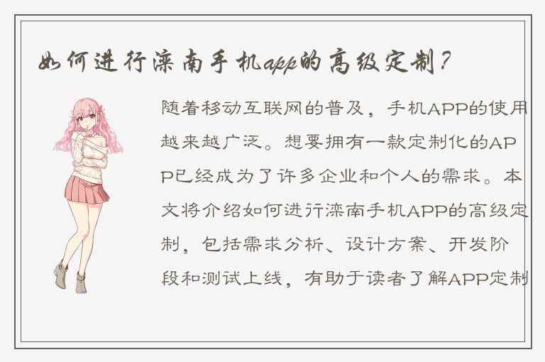 如何进行滦南手机app的高级定制？