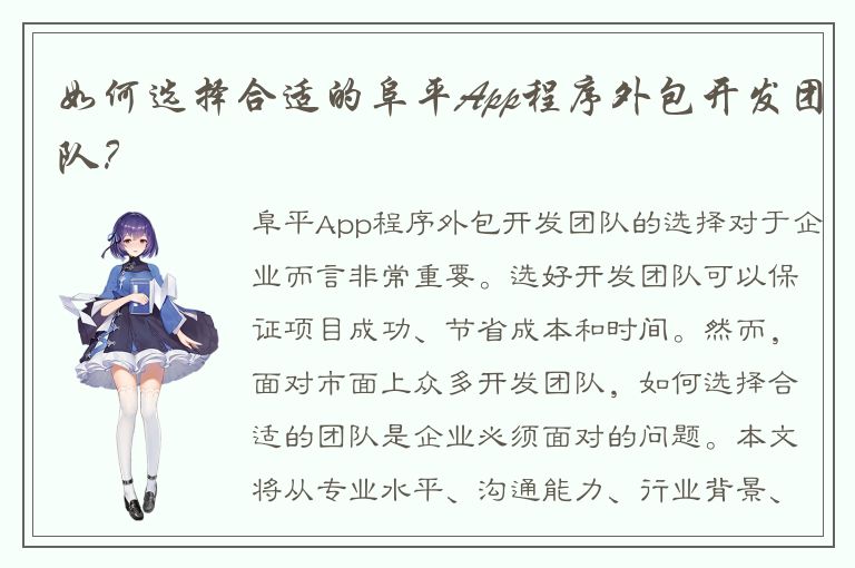 如何选择合适的阜平App程序外包开发团队？