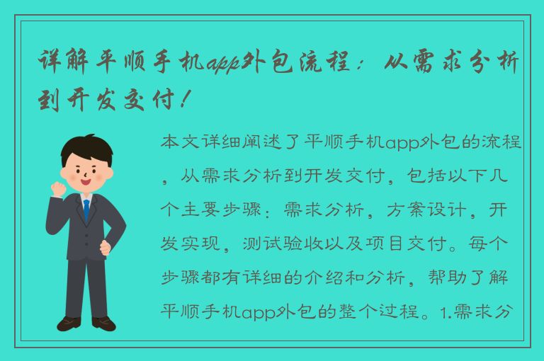 详解平顺手机app外包流程：从需求分析到开发交付！