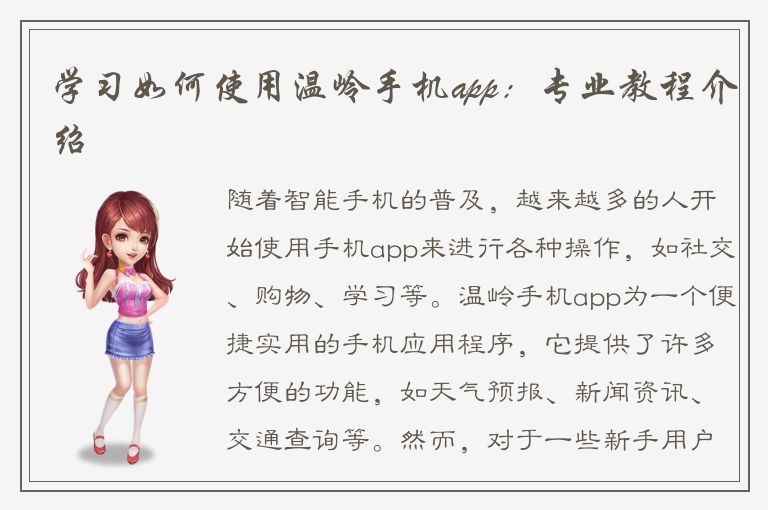 学习如何使用温岭手机app：专业教程介绍