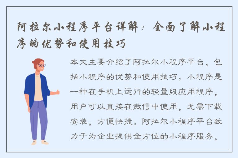 阿拉尔小程序平台详解：全面了解小程序的优势和使用技巧