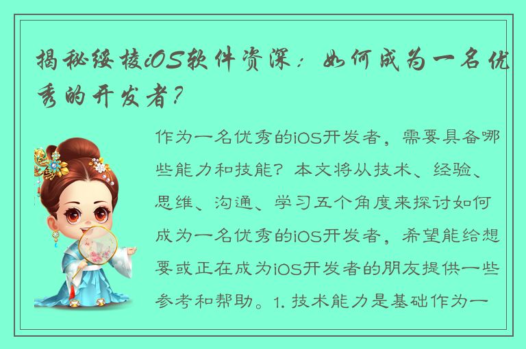 揭秘绥棱iOS软件资深：如何成为一名优秀的开发者？