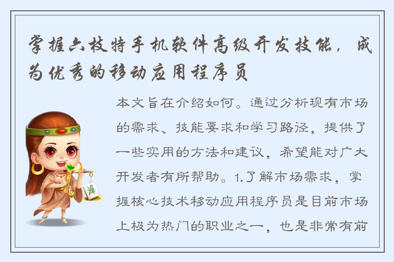 掌握六枝特手机软件高级开发技能，成为优秀的移动应用程序员