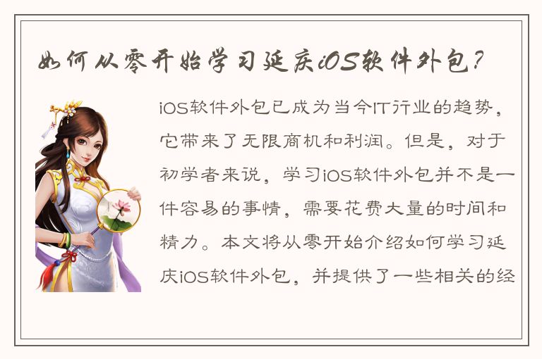 如何从零开始学习延庆iOS软件外包？