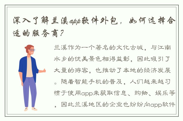 深入了解兰溪app软件外包，如何选择合适的服务商？