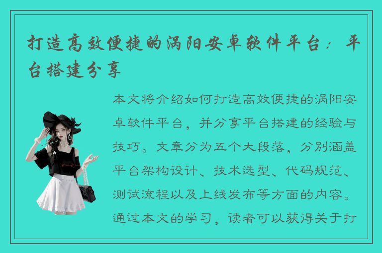 打造高效便捷的涡阳安卓软件平台：平台搭建分享