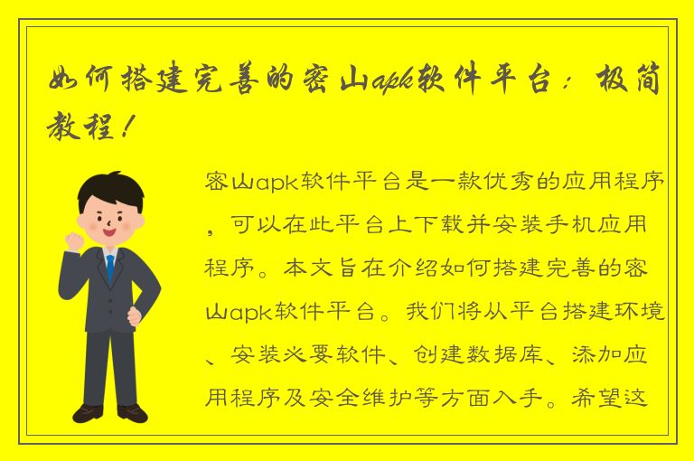 如何搭建完善的密山apk软件平台：极简教程！