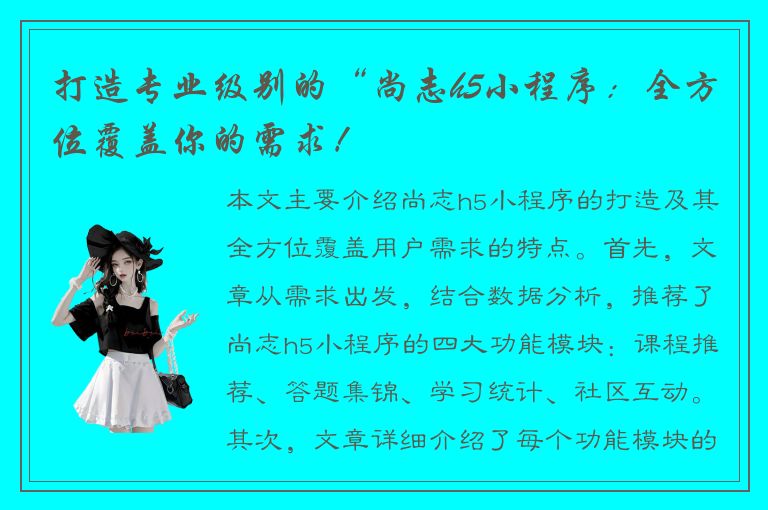 打造专业级别的“尚志h5小程序：全方位覆盖你的需求！