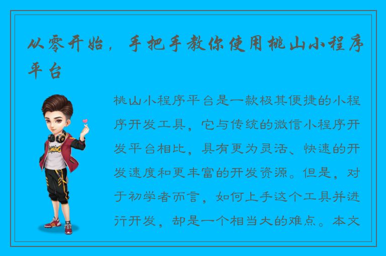 从零开始，手把手教你使用桃山小程序平台