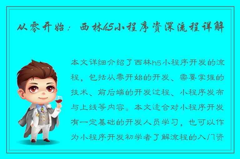 从零开始：西林h5小程序资深流程详解