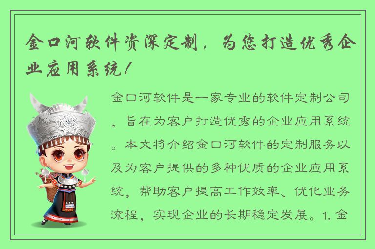 金口河软件资深定制，为您打造优秀企业应用系统！