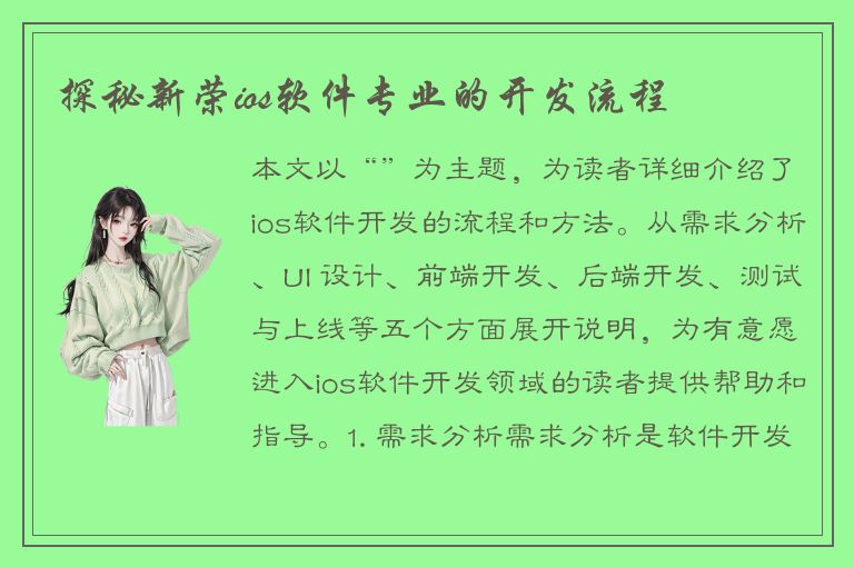 探秘新荣ios软件专业的开发流程