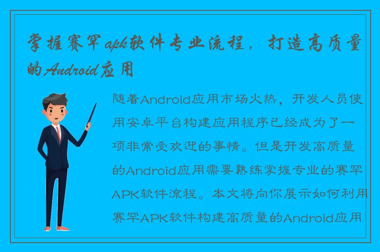 掌握赛罕apk软件专业流程，打造高质量的Android应用