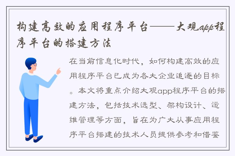 构建高效的应用程序平台——大观app程序平台的搭建方法