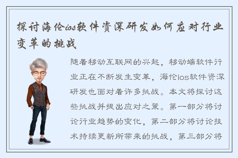 探讨海伦ios软件资深研发如何应对行业变革的挑战