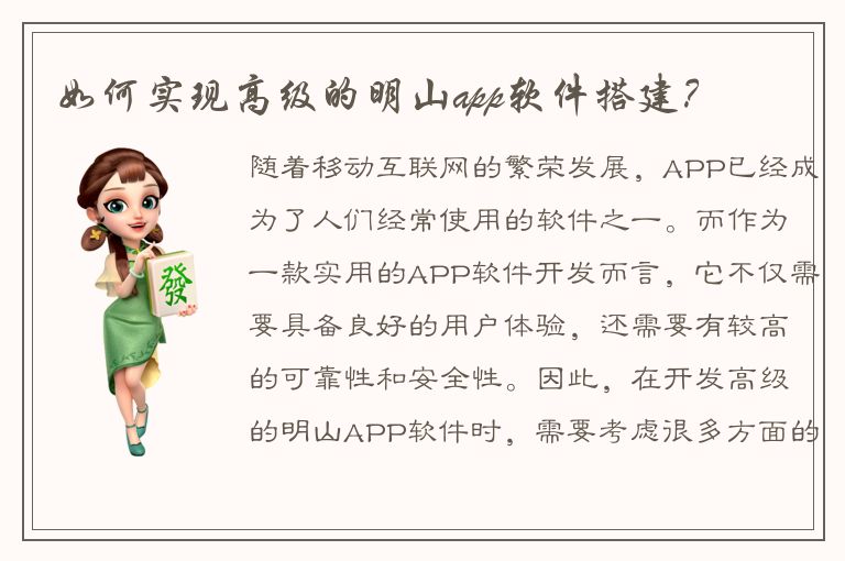 如何实现高级的明山app软件搭建？