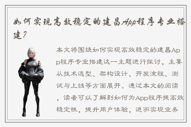 如何实现高效稳定的建昌App程序专业搭建？