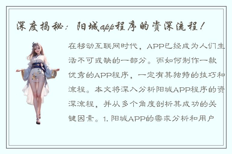 深度揭秘：阳城app程序的资深流程！