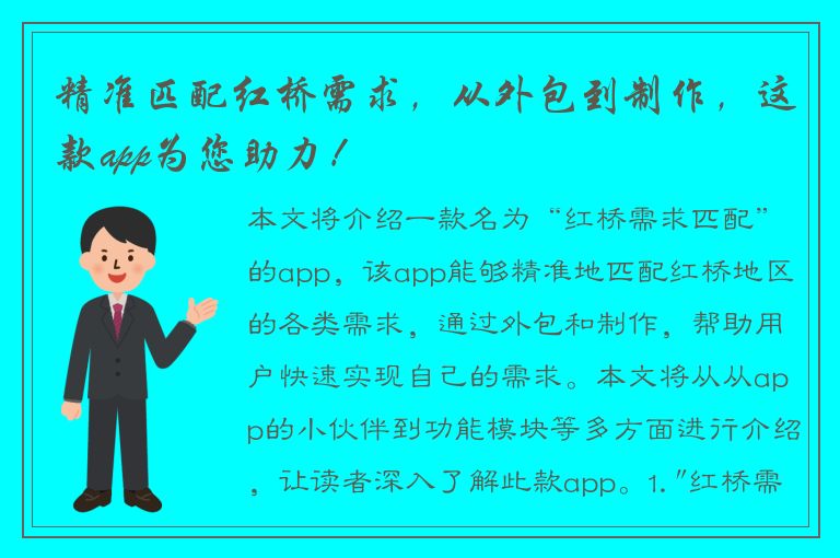 精准匹配红桥需求，从外包到制作，这款app为您助力！