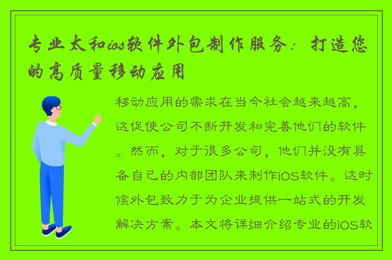 专业太和ios软件外包制作服务：打造您的高质量移动应用