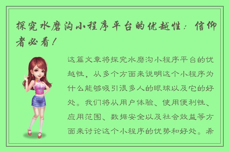 探究水磨沟小程序平台的优越性：信仰者必看！