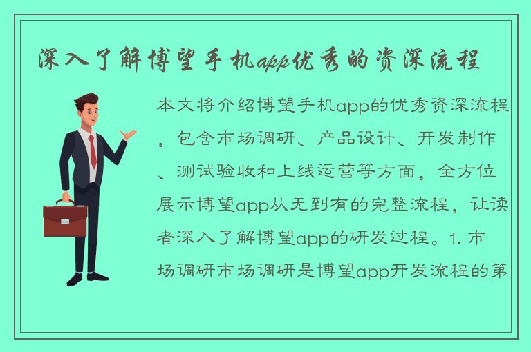 深入了解博望手机app优秀的资深流程