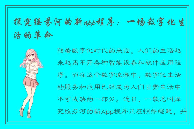 探究绥芬河的新app程序：一场数字化生活的革命