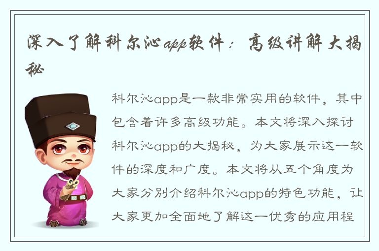 深入了解科尔沁app软件：高级讲解大揭秘