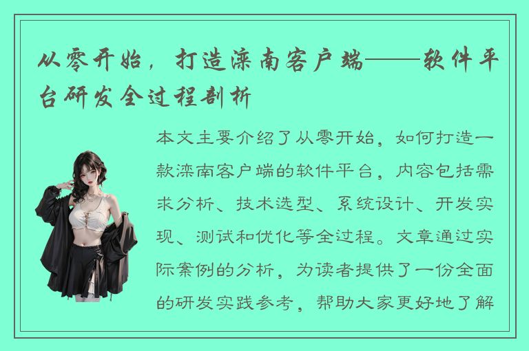 从零开始，打造滦南客户端——软件平台研发全过程剖析