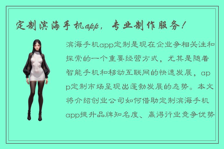 定制滨海手机app，专业制作服务！