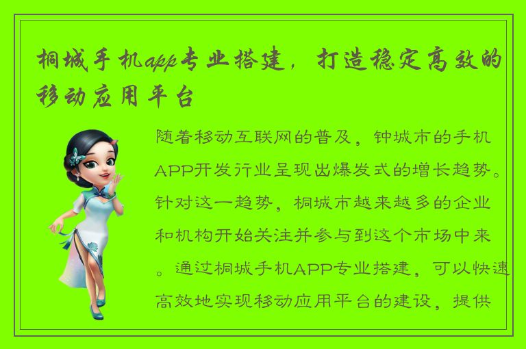 桐城手机app专业搭建，打造稳定高效的移动应用平台