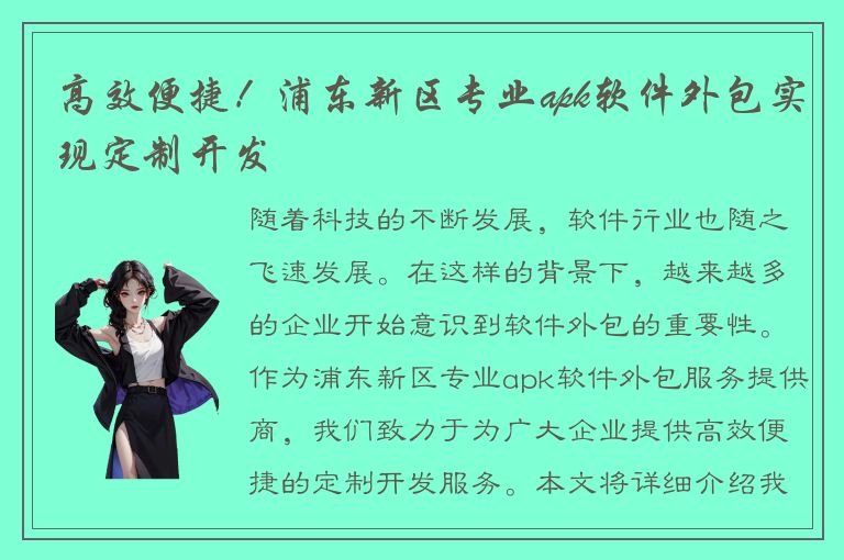 高效便捷！浦东新区专业apk软件外包实现定制开发