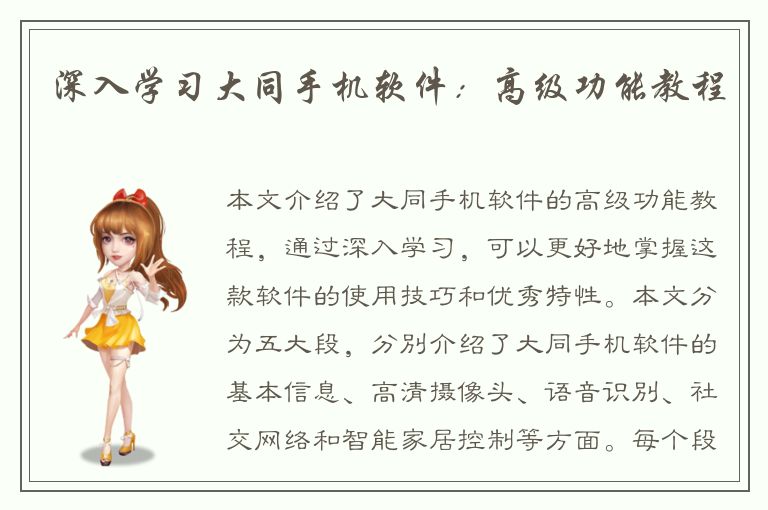 深入学习大同手机软件：高级功能教程